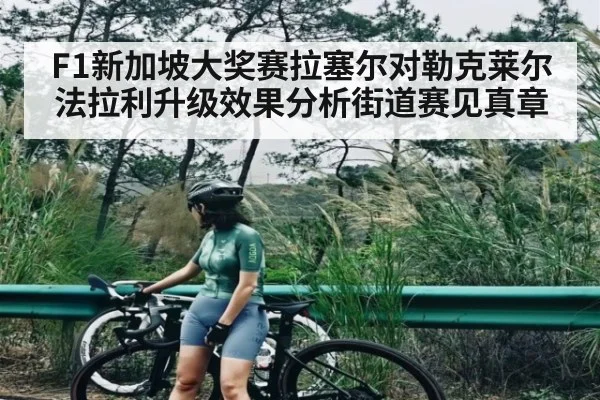 F1新加坡大奖赛拉塞尔对勒克莱尔法拉利升级效果分析街道赛见真章